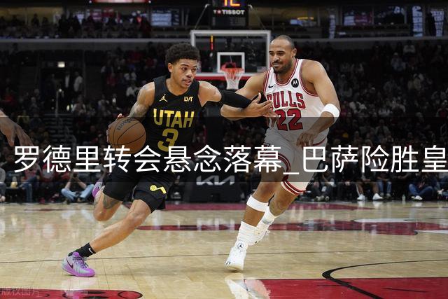罗德里转会悬念落幕 巴萨险胜皇马签下当红新星
